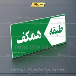 پلاک طبقات 2 - تصویر 35